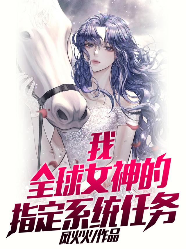 主角叫陈伟姜若冰《我，全球女神的指定系统任务》书籍章节列表