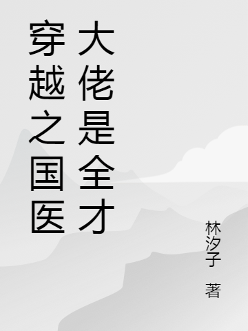 慕若枫欧阳彦烈《穿越之国医大佬是全才》免费阅读完整版
