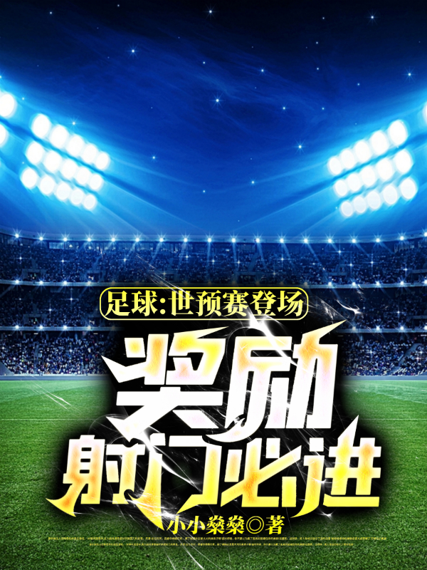 林枫江漓在线阅读足球：世预赛登场，奖励射门必进