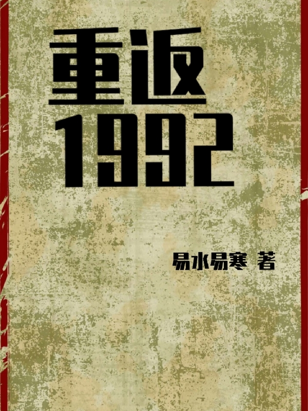 陆凡刘婉婷主角重返1992