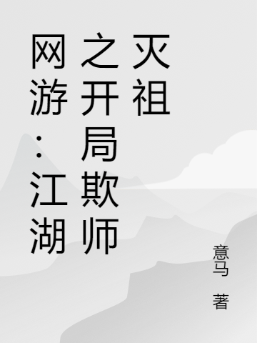 最新章节网游：江湖之开局欺师灭祖林希付清寒