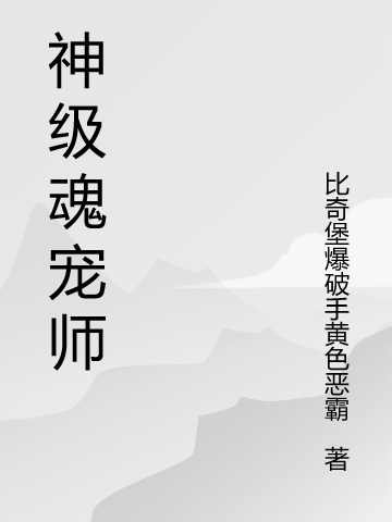 关烬沐泞《神级魂宠师》完结版免费阅读_(关烬沐泞)最新热门小说