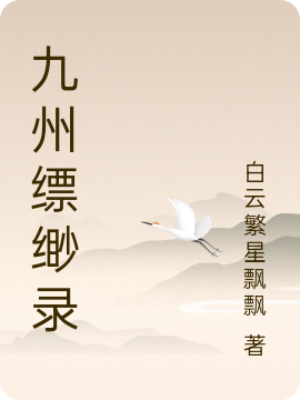 (九州缥缈录)王南李暮雪全本在线阅读_九州缥缈录全本免费在线阅读