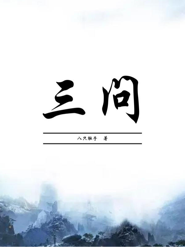 刘逸仙八只触手(三问)最新章节在线阅读_《三问》完结版免费阅读