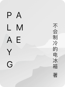 playgame（林默林默）全文免费阅读无弹窗大结局_playgame最新章节列表