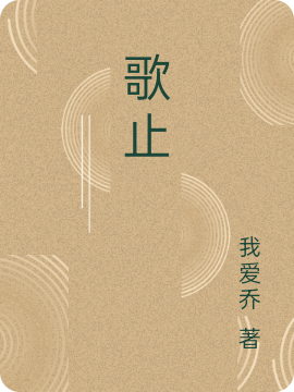 刘乾刘晓冉（歌止）免费阅读无弹窗_歌止刘乾刘晓冉全文免费阅读无弹窗大结局