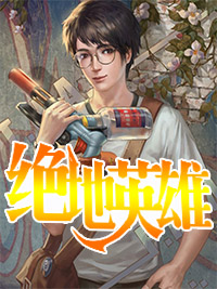 萧晴刘辉(绝地英雄)最新章节免费在线阅读_绝地英雄最新章节免费阅读