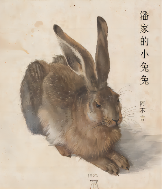 潘家的小兔兔全文免费阅读无弹窗大结局_（兔兔甄致行）潘家的小兔兔最新小说