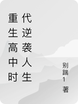 刘峰刘峰(重生高中时代逆袭人生)最新章节免费在线阅读_重生高中时代逆袭人生最新章节免费阅读