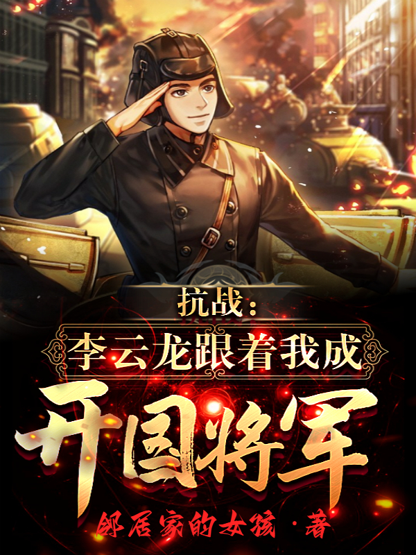 抗战：李云龙跟着我成开国将军