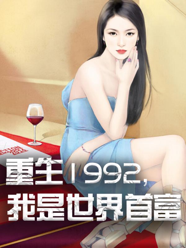 【热门】《杨凡陈经纬小说》书名重生1992，我是世界首富]全文免费阅读已完结