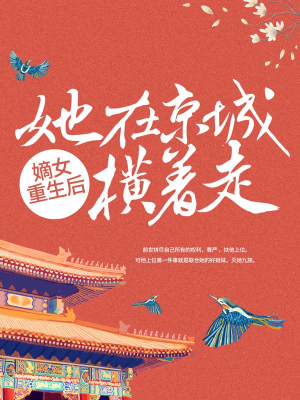 新书【完整版】小说谢如琢谢淮南-嫡女重生后，她在京城横着走免费在线分享