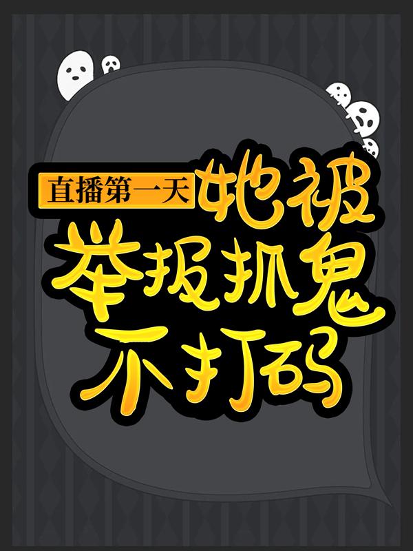 新书【完整版】小说陈琳方子明-直播第一天，她被举报抓鬼不打码免费在线分享