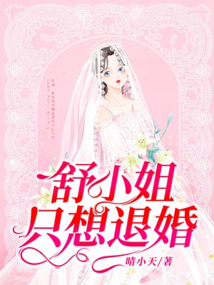 舒情霍倩(舒小姐只想退婚)最新章节免费在线阅读_舒小姐只想退婚最新章节免费阅读