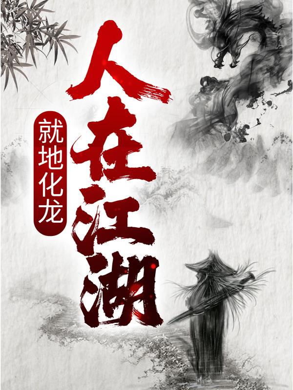 新书【完整版】小说李止戈张无忌-人在江湖，就地化龙免费在线分享