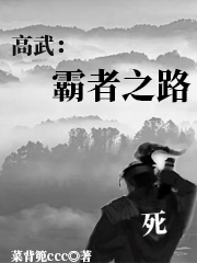 新书【完整版】小说项林陆骁-高武：霸者之路免费在线分享