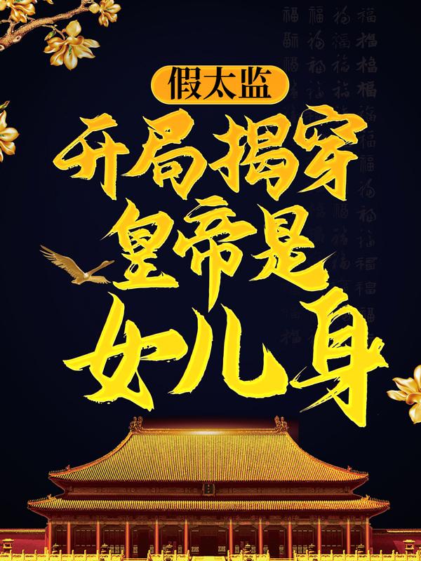 新书【完整版】小说苏洛李茂才-假太监：开局揭穿皇帝是女儿身免费在线分享