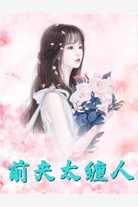 被退亲后，她成了全京城的迎娶目标